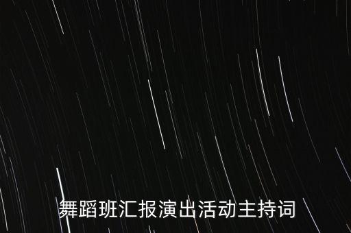  舞蹈班汇报演出活动主持词