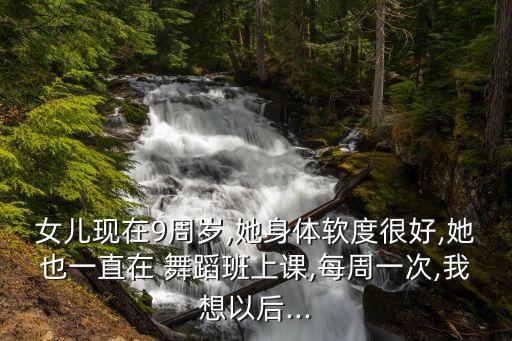 看女儿上舞蹈班全,女儿舞蹈班合影说说