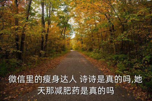 微信里的瘦身达人 诗诗是真的吗,她天那减肥药是真的吗