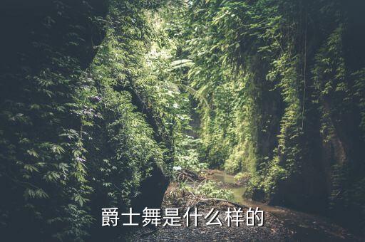 爵士舞是什么样的
