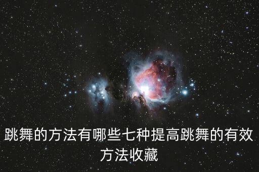 怎么训练舞蹈的表现力,舞蹈即兴怎么训练