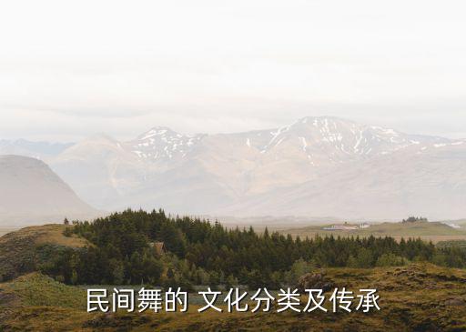 民间舞的 文化分类及传承