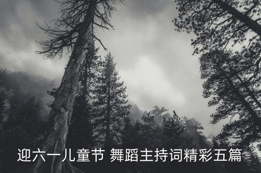 迎六一儿童节 舞蹈主持词精彩五篇