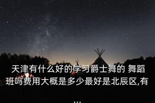 天津的少儿舞蹈培训班,开少儿舞蹈培训班需要什么条件