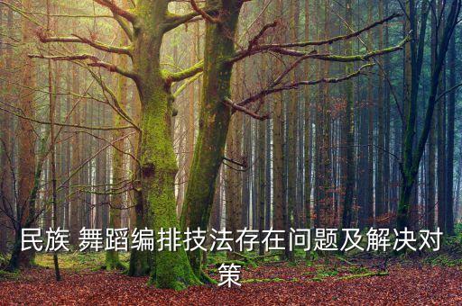 幼儿园舞蹈教育存在的问题