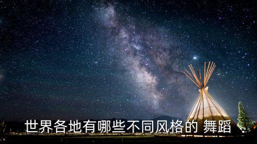 世界各地有哪些不同风格的 舞蹈