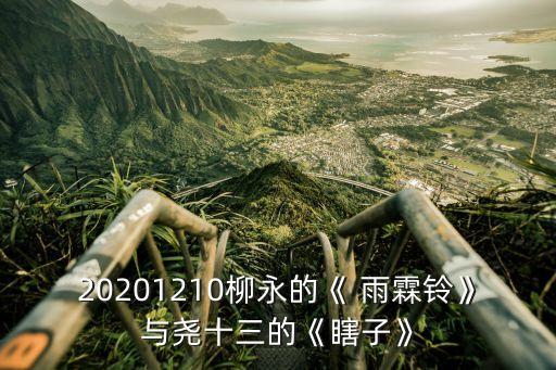 20201210柳永的《 雨霖铃》与尧十三的《瞎子》