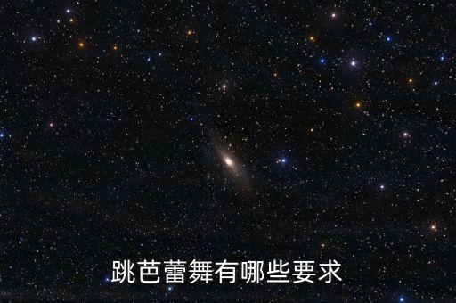跳芭蕾舞有哪些要求