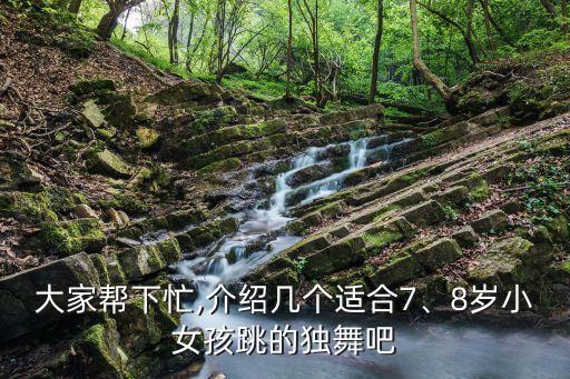 八岁儿童以上舞蹈,八岁舞蹈的儿童一个人跳的