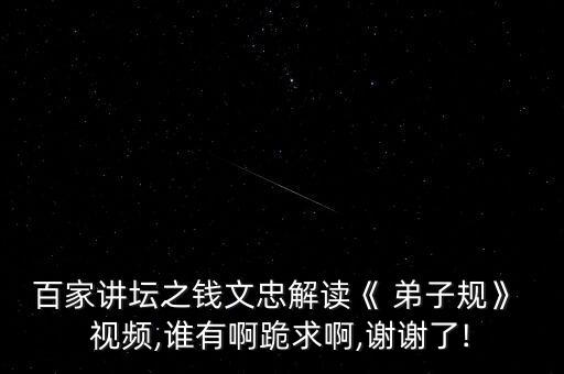 小学弟子规舞蹈视频,弟子规舞蹈一等奖视频