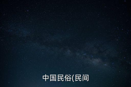 中国民俗(民间