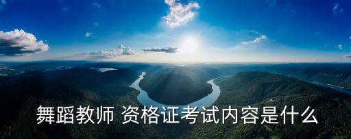 爵士舞舞蹈老师资格证,想当爵士舞舞蹈老师要学多久