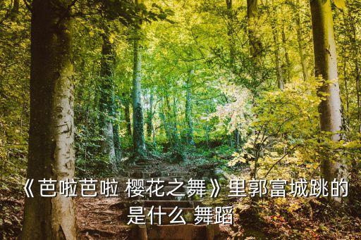 少儿舞蹈浪漫樱花