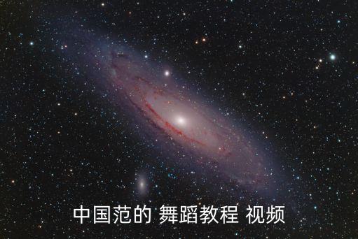 中国范的 舞蹈教程 视频