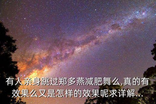 有人亲身跳过郑多燕减肥舞么,真的有效果么又是怎样的效果呢求详解...
