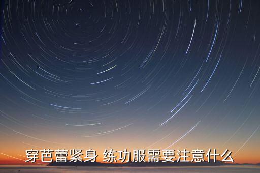 穿芭蕾紧身 练功服需要注意什么