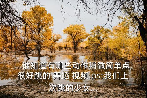 动作可爱的舞蹈视频,朝鲜舞蹈基本动作视频教学