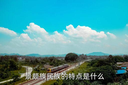  景颇族民族的特点是什么