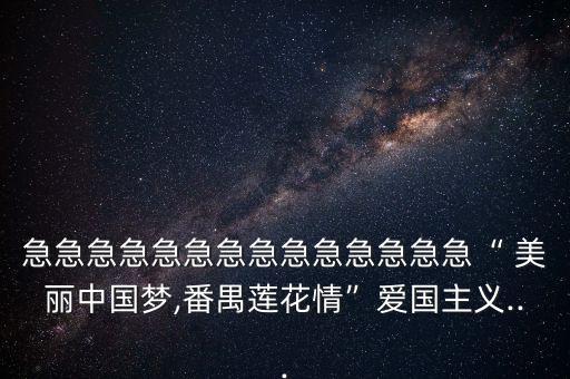 急急急急急急急急急急急急急急“ 美丽中国梦,番禺莲花情”爱国主义...