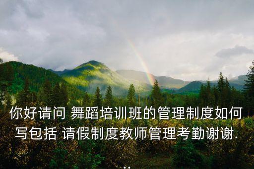 关于舞蹈课请假,舞蹈课经常请假怎么告诉家长
