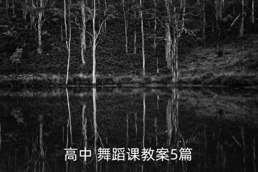 高中 舞蹈课教案5篇