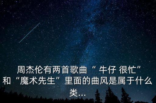 周杰伦牛仔很忙舞蹈版,牛仔很忙周杰伦免费下载