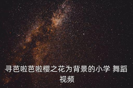 浪漫樱花舞蹈视频 舞蹈,企业舞蹈浪漫樱花舞蹈视频完整