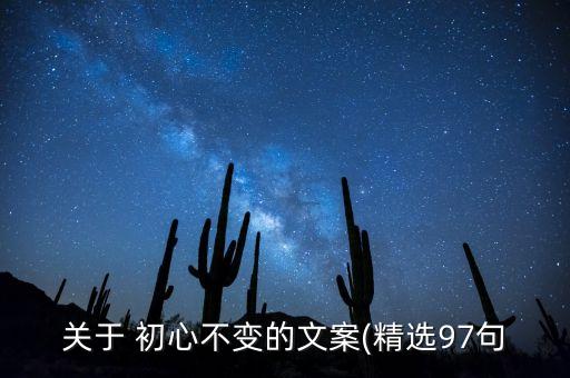 关于 初心不变的文案(精选97句