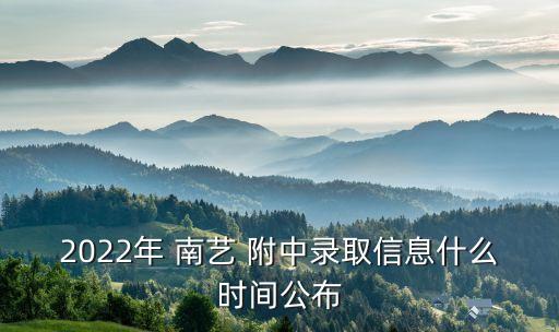 2022年 南艺 附中录取信息什么时间公布