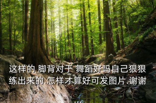 什么是舞蹈演员的脚背,舞蹈演员脚背图片
