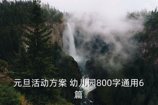 元旦活动方案 幼儿园800字通用6篇