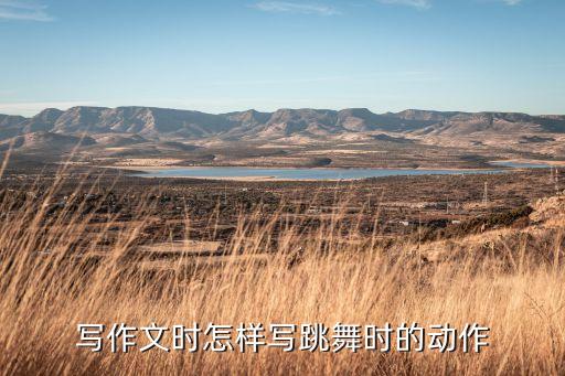 写作文时怎样写跳舞时的动作