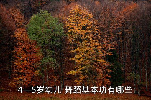 4—5岁幼儿 舞蹈基本功有哪些