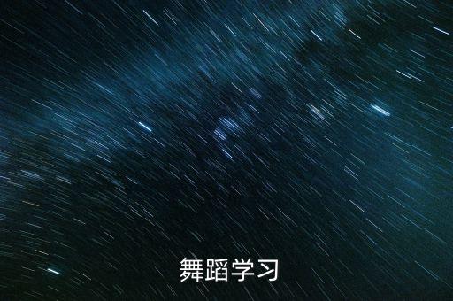  舞蹈学习