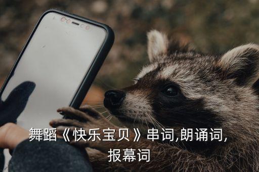  舞蹈《快乐宝贝》串词,朗诵词, 报幕词