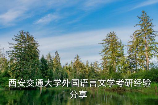  西安交通大学外国语言文学考研经验分享