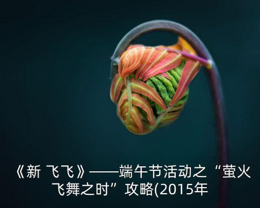 南岸学舞蹈飞飞在哪里