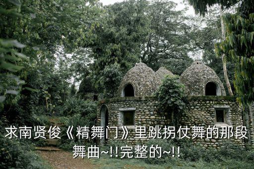 求南贤俊《精舞门》里跳拐仗舞的那段舞曲~!!完整的~!!