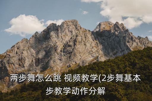 两步舞怎么跳 视频教学(2步舞基本步教学动作分解