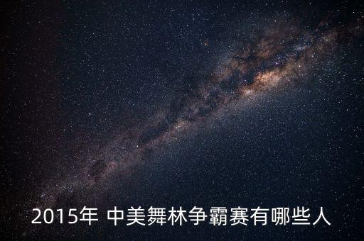 2015年 中美舞林争霸赛有哪些人