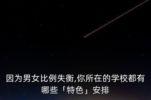因为男女比例失衡,你所在的学校都有哪些「特色」安排