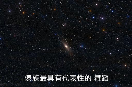  傣族最具有代表性的 舞蹈