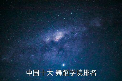 中国十大 舞蹈学院排名