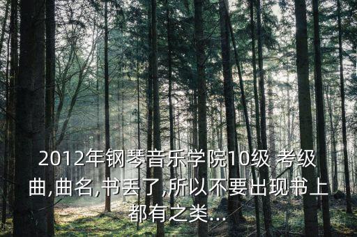 2012年钢琴音乐学院10级 考级曲,曲名,书丢了,所以不要出现书上都有之类...