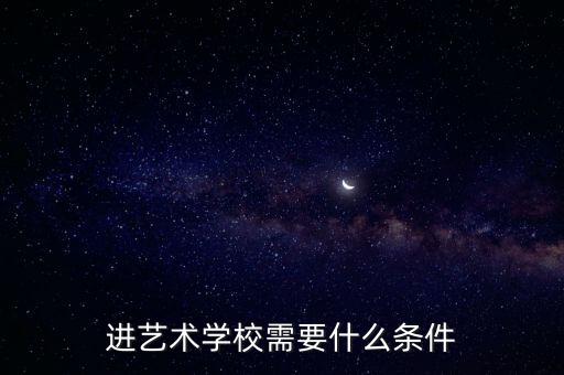 进艺术学校需要什么条件