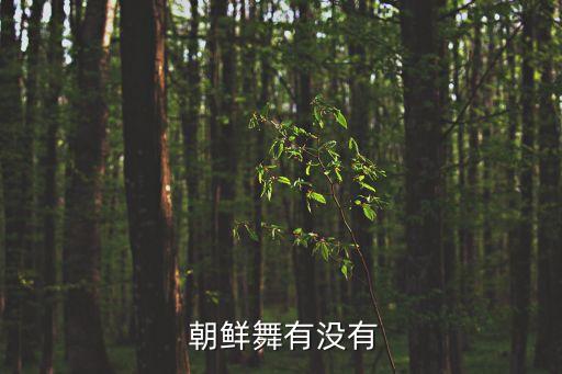 朝鲜民族舞蹈教学视频大全,民族舞蹈教学视频大全《映山红》
