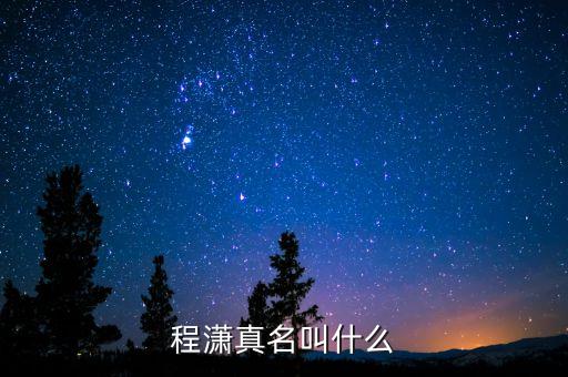 程潇真名叫什么