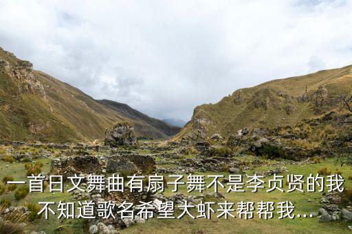 一首日文舞曲有扇子舞不是李贞贤的我不知道歌名希望大虾来帮帮我...