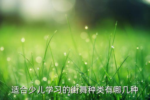 儿童舞蹈的分类