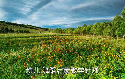 幼儿 舞蹈启蒙教学计划